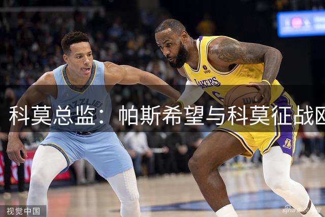 科莫总监：帕斯希望与科莫征战欧冠，最终皇马同意让他留队
