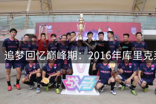 追梦回忆巅峰期：2016年库里克莱谁是最佳射手曾引热议